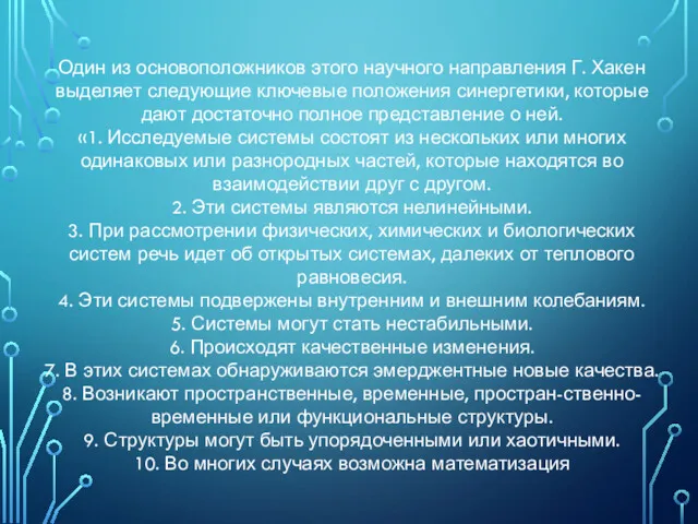 Один из основоположников этого научного направления Г. Хакен выделяет следующие