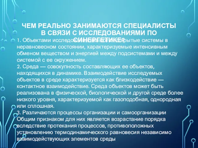 ЧЕМ РЕАЛЬНО ЗАНИМАЮТСЯ СПЕЦИАЛИСТЫ В СВЯЗИ С ИССЛЕДОВАНИЯМИ ПО СИНЕРГЕТИКЕ?