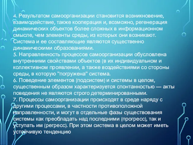 4. Результатом самоорганизации становится возникновение, взаимодействие, также кооперация и, возможно,