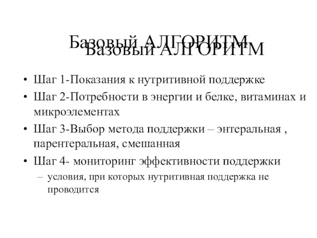 Базовый АЛГОРИТМ Базовый АЛГОРИТМ Шаг 1-Показания к нутритивной поддержке Шаг