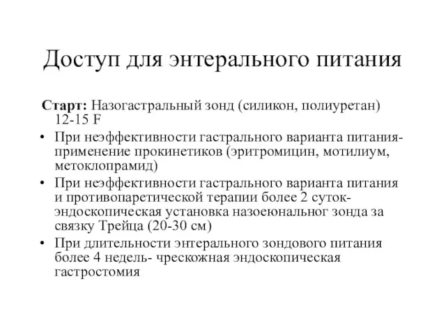 Доступ для энтерального питания Старт: Назогастральный зонд (силикон, полиуретан) 12-15