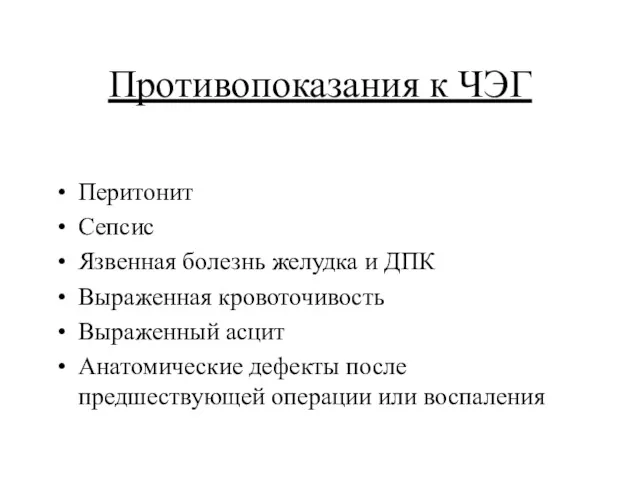 Противопоказания к ЧЭГ Перитонит Сепсис Язвенная болезнь желудка и ДПК