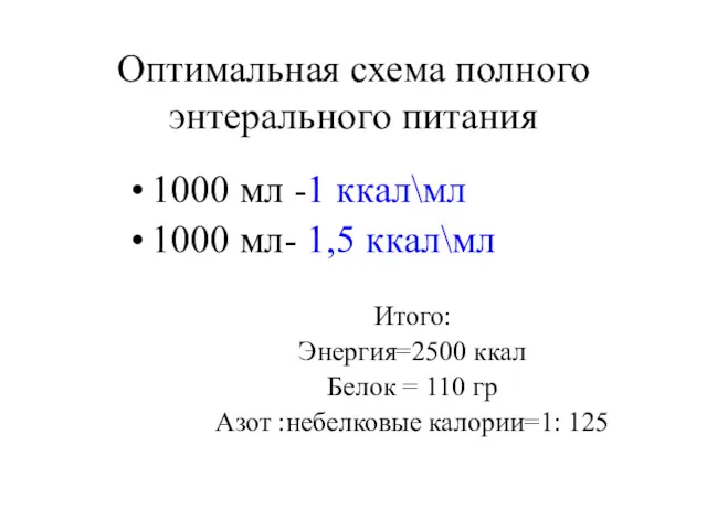 Оптимальная схема полного энтерального питания 1000 мл -1 ккал\мл 1000