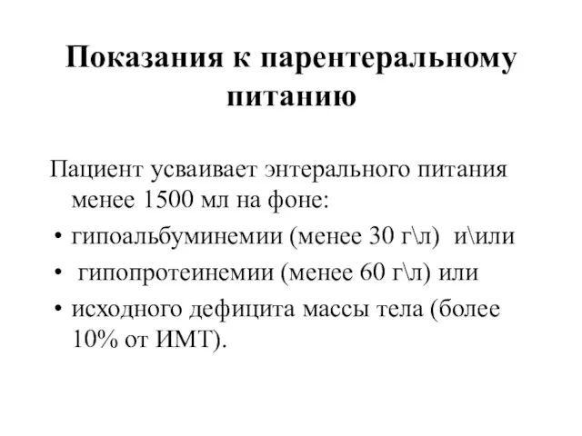 Показания к парентеральному питанию Пациент усваивает энтерального питания менее 1500