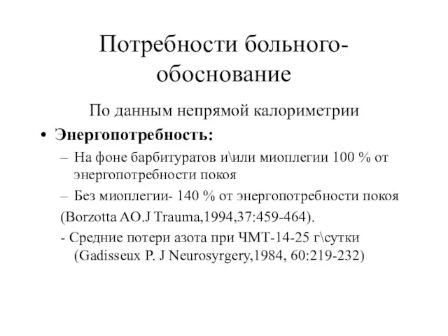 Потребности больного-обоснование По данным непрямой калориметрии Энергопотребность: На фоне барбитуратов