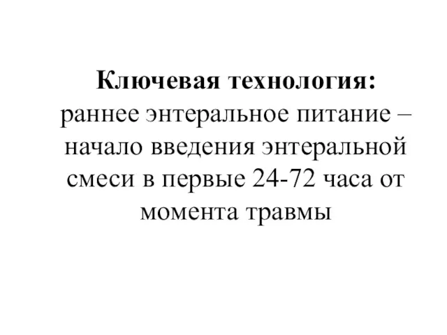 Ключевая технология: раннее энтеральное питание – начало введения энтеральной смеси