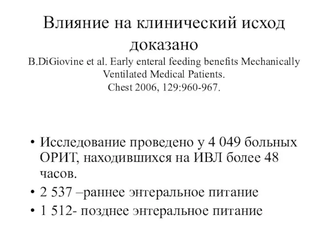 Влияние на клинический исход доказано B.DiGiovine et al. Early enteral