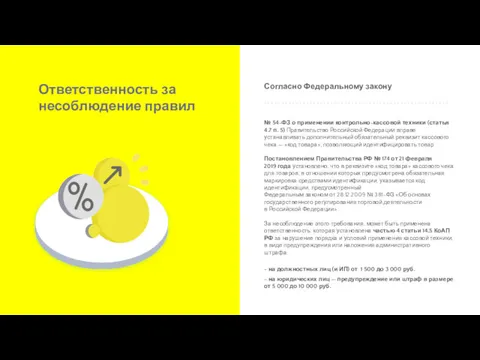 № 54-ФЗ о применении контрольно-кассовой техники (статья 4.7 п. 5)