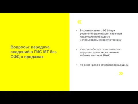 В соответствии с ФЗ 54 при розничной реализации табачной продукции