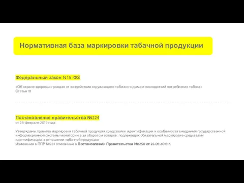 Федеральный закон N 15-ФЗ «Об охране здоровья граждан от воздействия