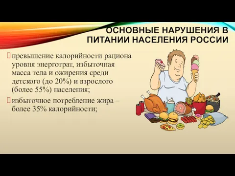 ОСНОВНЫЕ НАРУШЕНИЯ В ПИТАНИИ НАСЕЛЕНИЯ РОССИИ превышение калорийности рациона уровня
