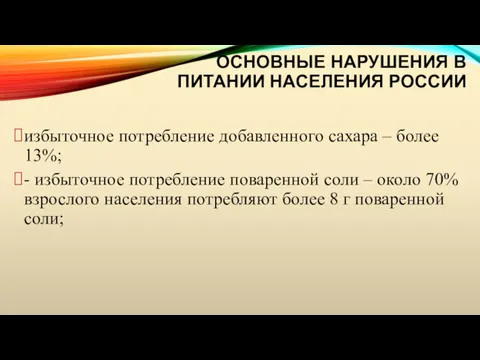 ОСНОВНЫЕ НАРУШЕНИЯ В ПИТАНИИ НАСЕЛЕНИЯ РОССИИ избыточное потребление добавленного сахара