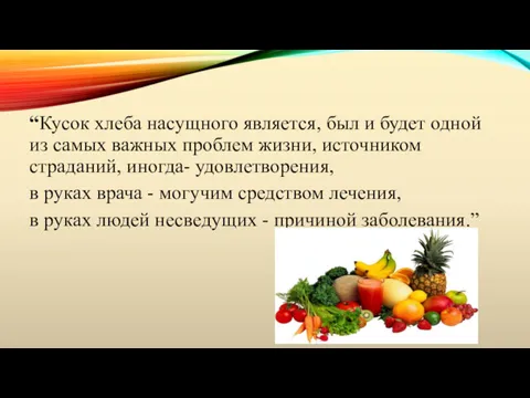 “Кусок хлеба насущного является, был и будет одной из самых