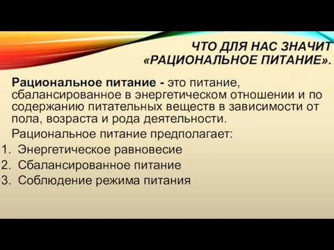 ЧТО ДЛЯ НАС ЗНАЧИТ «РАЦИОНАЛЬНОЕ ПИТАНИЕ». Рациональное питание - это