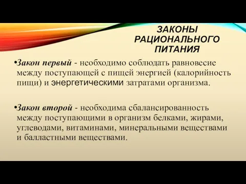 ЗАКОНЫ РАЦИОНАЛЬНОГО ПИТАНИЯ Закон первый - необходимо соблюдать равновесие между