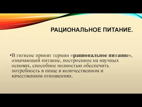 РАЦИОНАЛЬНОЕ ПИТАНИЕ. В гигиене принят термин «рациональное питание», означающий питание,