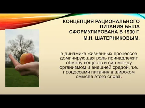 КОНЦЕПЦИЯ РАЦИОНАЛЬНОГО ПИТАНИЯ БЫЛА СФОРМУЛИРОВАНА В 1930 Г. М.Н. ШАТЕРНИКОВЫМ.