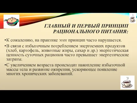 ГЛАВНЫЙ И ПЕРВЫЙ ПРИНЦИП РАЦИОНАЛЬНОГО ПИТАНИЯ: К сожалению, на практике