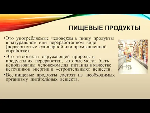 ПИЩЕВЫЕ ПРОДУКТЫ Это употребляемые человеком в пищу продукты в натуральном