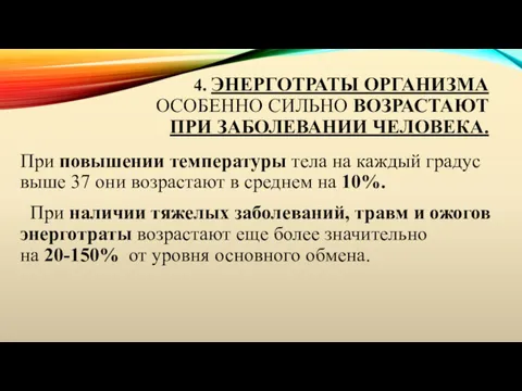 4. ЭНЕРГОТРАТЫ ОРГАНИЗМА ОСОБЕННО СИЛЬНО ВОЗРАСТАЮТ ПРИ ЗАБОЛЕВАНИИ ЧЕЛОВЕКА. При