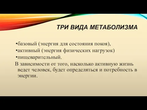 ТРИ ВИДА МЕТАБОЛИЗМА базовый (энергия для состояния покоя), активный (энергия