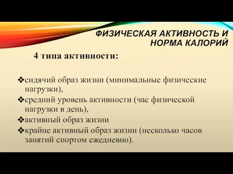 ФИЗИЧЕСКАЯ АКТИВНОСТЬ И НОРМА КАЛОРИЙ 4 типа активности: сидячий образ