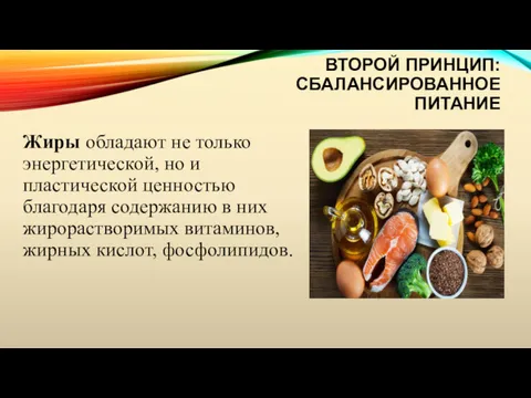 ВТОРОЙ ПРИНЦИП: СБАЛАНСИРОВАННОЕ ПИТАНИЕ Жиры обладают не только энергетической, но