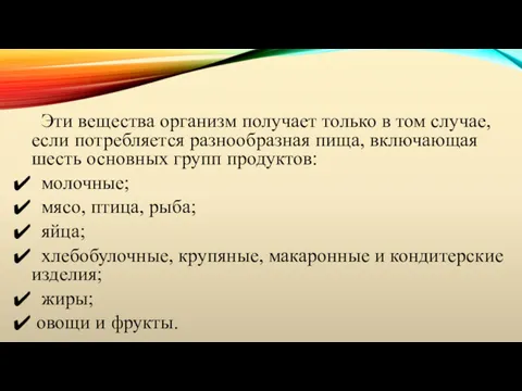 Эти вещества организм получает только в том случае, если потребляется