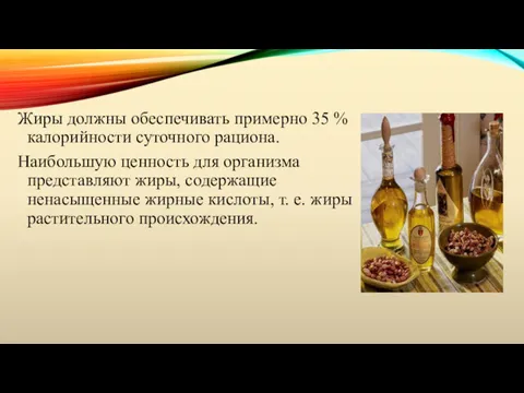 Жиры должны обеспечивать примерно 35 % калорийности суточного рациона. Наибольшую