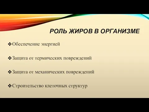 РОЛЬ ЖИРОВ В ОРГАНИЗМЕ Обеспечение энергией Защита от термических повреждений