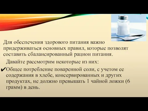 Для обеспечения здорового питания важно придерживаться основных правил, которые позволят