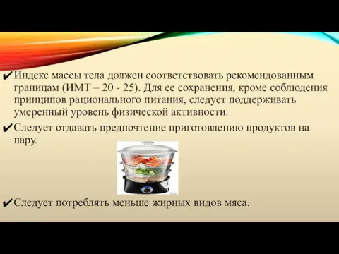 Индекс массы тела должен соответствовать рекомендованным границам (ИМТ – 20