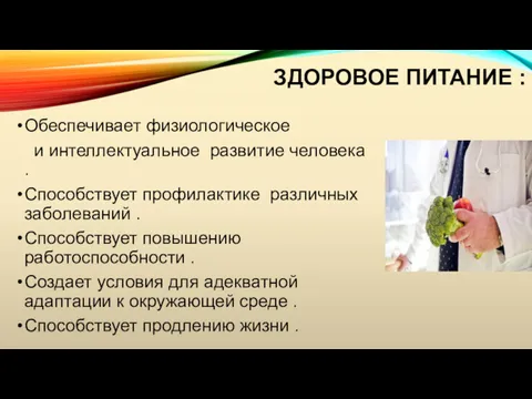 Обеспечивает физиологическое и интеллектуальное развитие человека . Способствует профилактике различных