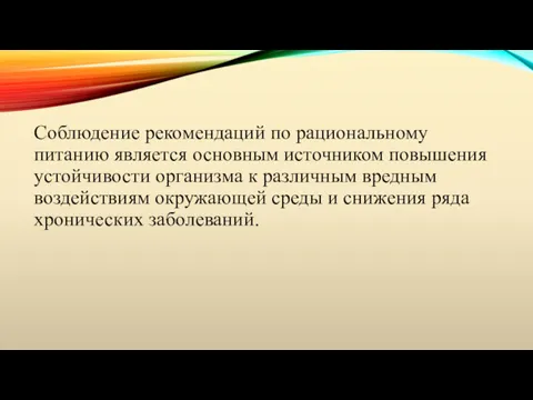 Соблюдение рекомендаций по рациональному питанию является основным источником повышения устойчивости