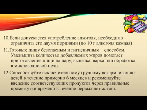 10.Если допускается употребление алкоголя, необходимо ограничить его двумя порциями (по