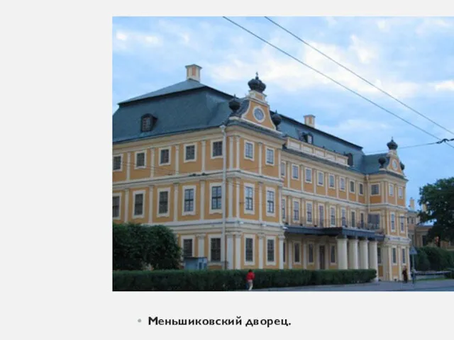 Меньшиковский дворец.