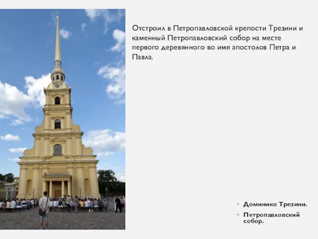 Доминико Трезини. Петропавловский собор. Отстроил в Петропавловской крепости Трезини и