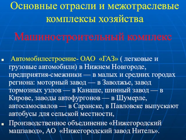 Основные отрасли и межотраслевые комплексы хозяйства Машиностроительный комплекс Автомобилестроение- ОАО