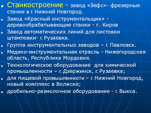 Станкостроение - завод «Зефс»- фрезерные станки в г. Нижний Новгород.