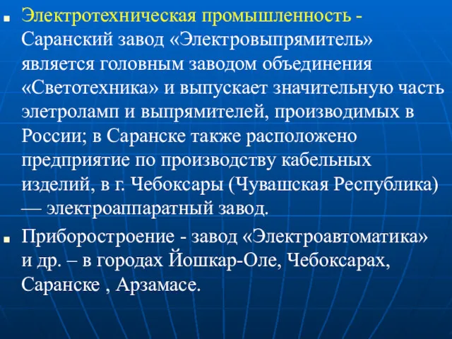 Электротехническая промышленность - Саранский завод «Электровыпрямитель» является головным заводом объединения