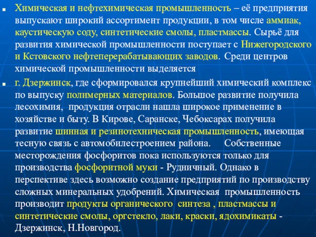 Химическая и нефтехимическая промышленность – её предприятия выпускают широкий ассортимент