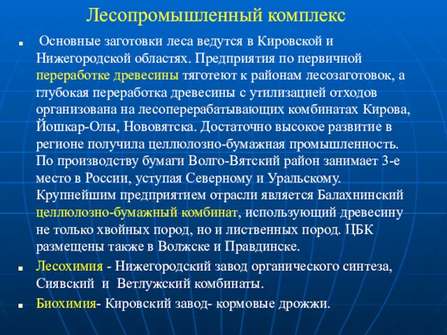 Основные заготовки леса ведутся в Кировской и Нижегородской областях. Предприятия