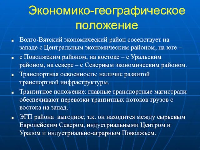 Экономико-географическое положение Волго-Вятский экономический район соседствует на западе с Центральным