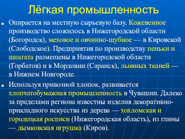 Лёгкая промышленность Опирается на местную сырьевую базу. Кожевенное производство сложилось