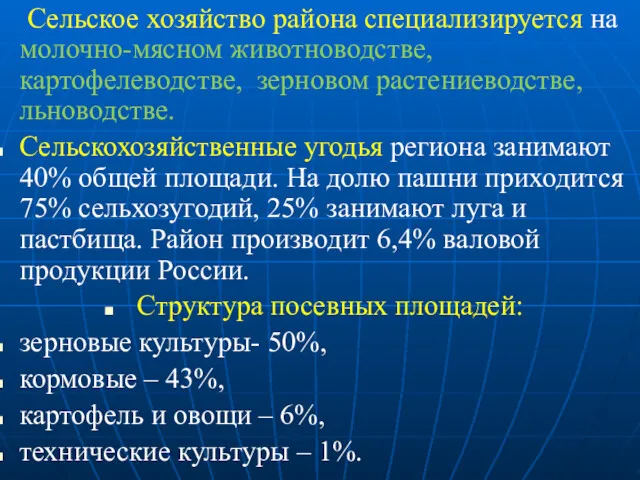 Сельское хозяйство района специализируется на молочно-мясном животноводстве, картофелеводстве, зерновом растениеводстве,