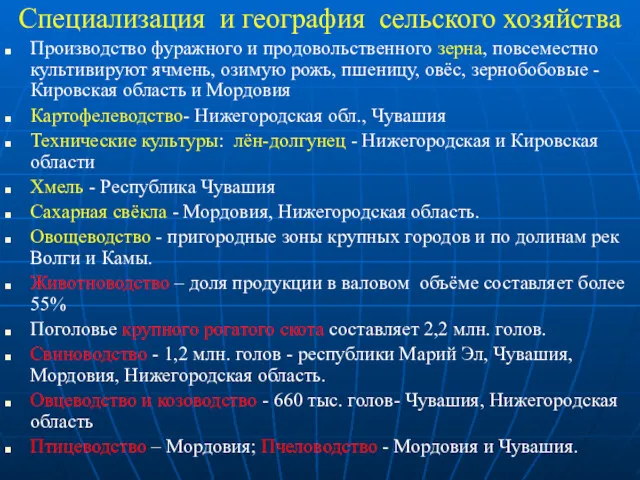 Специализация и география сельского хозяйства Производство фуражного и продовольственного зерна,