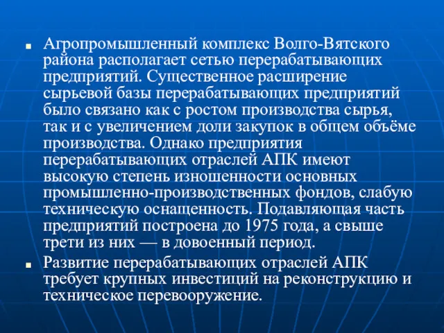 Агропромышленный комплекс Волго-Вятского района располагает сетью перерабатывающих предприятий. Существенное расширение