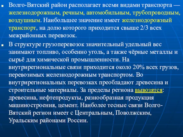 Волго-Вятский район располагает всеми видами транспорта — железнодорожным, речным, автомобильным,