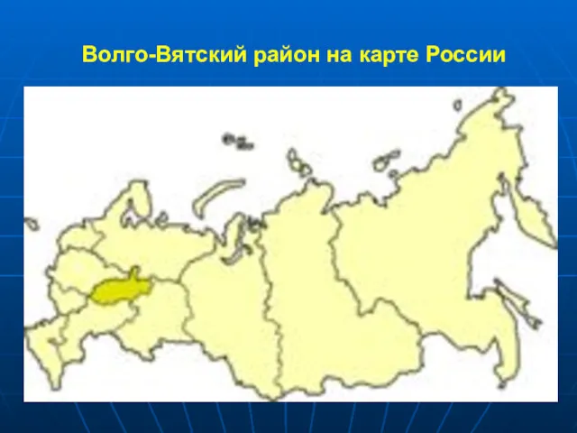 Волго-Вятский район на карте России