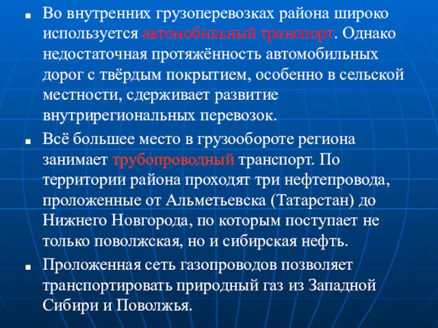 Во внутренних грузоперевозках района широко используется автомобильный транспорт. Однако недостаточная